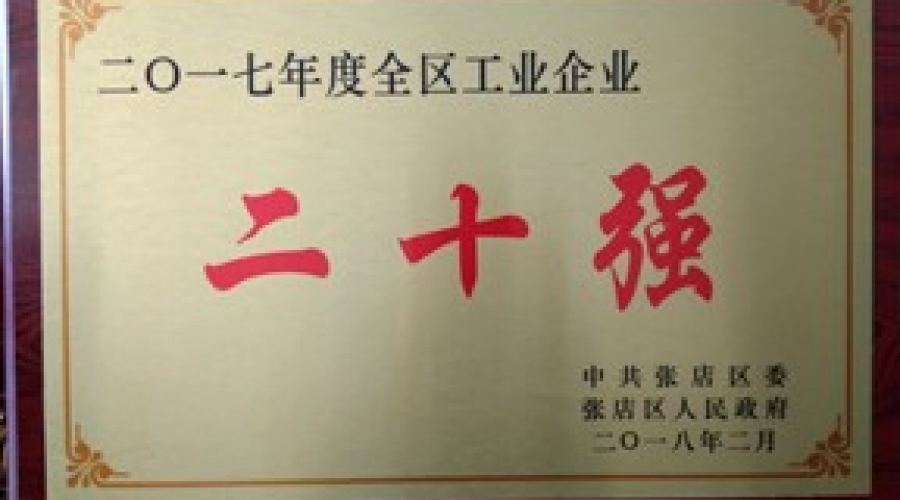 我公司被評(píng)為二0一七年度張店區(qū)工業(yè)企業(yè)二十強(qiáng)